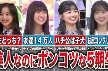 乃木坂5期生のポンコツ発言が可愛過ぎw