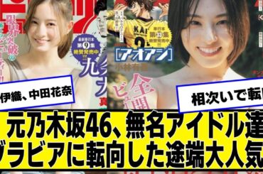 元乃木坂46、無名アイドルさん相次いでグラビアに転向した途端大人気に【ネットの反応】#美女bra #相楽伊織 #中田花奈　#nogizaka46 #乃木坂46