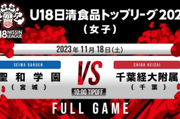 聖和学園vs千葉経大附｜2023.11.18｜Full Game｜U18日清食品トップリーグ2023(女子)｜代々木第二体育館