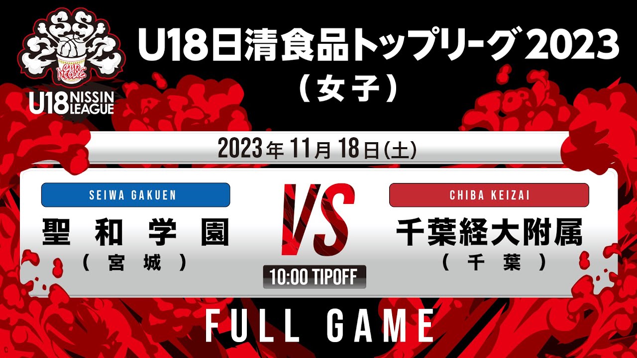 聖和学園vs千葉経大附|2023.11.18|Full Game|U18日清食品トップリーグ2023(女子)|代々木第二体育館 聖和学園vs千葉経大附|2023.11.18|Full Game|U18日清食品トップリーグ2023(女子)|代々木第二体育館