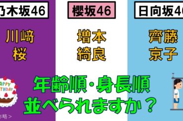 ＜乃・櫻・日＞川﨑桜さん・増本綺良さん・齊藤京子さんを、年齢順と身長順に並べてみた！