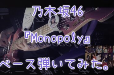 乃木坂46『Monopoly』ベース弾いてみた。