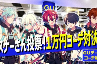 【アイドルVtuberグループ】GUで10000円コーディネート対決！！敗者は罰ゲーム！！【グロウあっぷ】