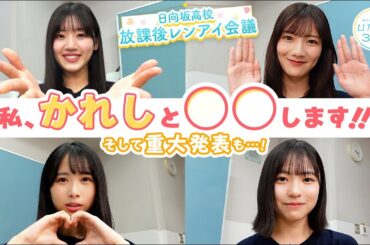 【重大発表】日向坂46 佐々木美玲・河田陽菜・上村ひなの・正源司陽子「日向坂高校・放課後レンアイ会議」【ひなこい3周年】