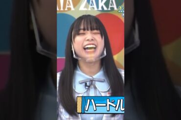 【日向坂46】壊れる陽世 #日向坂46 #佐々木美玲 #高瀬愛奈 #山口陽世 #東村芽依 #ﾓｯﾂｧﾚﾗﾁｰｽﾞ#若林正恭 #爆笑