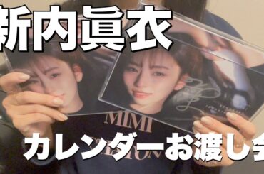 【新内眞衣】未央奈の服着てカレンダーお渡し会行ったら、2期生愛を感じた