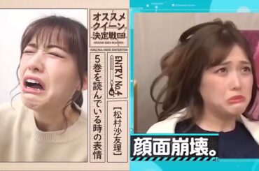 【乃木坂工事中】顔面が崩壊しちゃう松村沙友里（おもしろ＆名場面集）