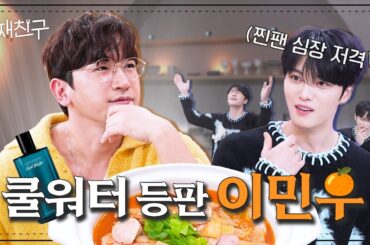 [SUB] 더 이상의 설명은 생략 가능한 쿨워터 그 자체 │ 재친구 Ep.16 │  김재중 이민우