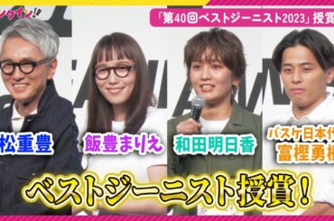 松重豊、飯豊まりえ、バスケ代表・富樫勇樹、和田明日香がベストジーニスト授賞！