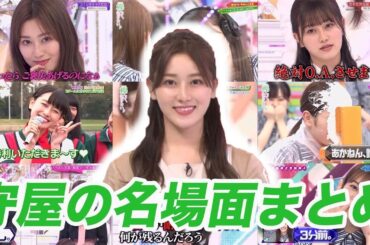 【けやかけ・そこさく】あかねんありがとう！守屋茜のけやかけ・そこさく名場面まとめ【守屋茜】