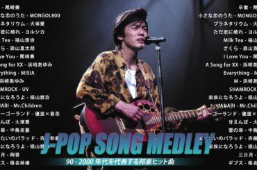 JPOP 懐メロ 📷 メドレー 2000年 📷 90年代 J-Pop名曲集 📷 40代 懐かしい 曲 歌詞付き 📷 作業用BGM 邦楽