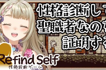 【聖人】Refind Self: 性格診断ゲームして性格の良さを証明したい【清楚】