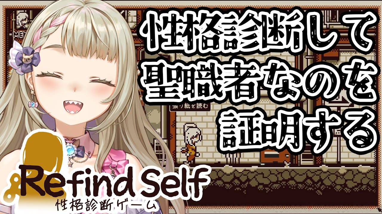 【聖人】Refind Self: 性格診断ゲームして性格の良さを証明したい【清楚】 【聖人】Refind Self: 性格診断ゲームして性格の良さを証明したい【清楚】