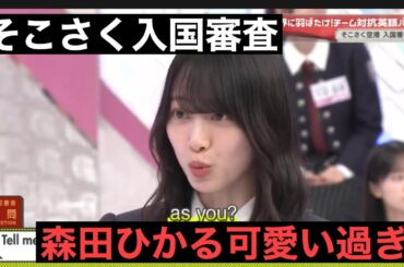 森田ひかる かわいい英会話、そこ曲がったら櫻坂