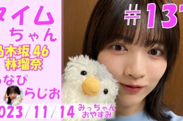 タイムちゃん- 乃木坂46 - 矢久保美緒ラジオ（代打：林瑠奈）-  2023/11/14