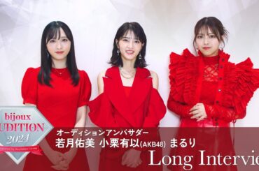 【bijoux AUDITION 2024 アンバサダー】若月佑美・小栗有以(AKB48)・まるり ロングインタビュー