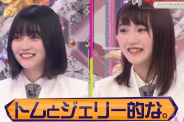 【そこさく】トムジェリ感のある幸阪茉里乃with増本綺良