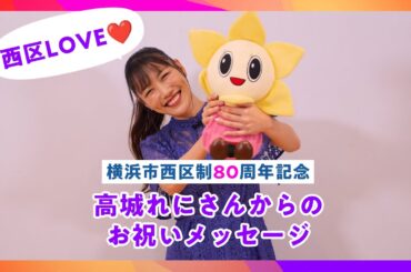 西区制80 周年をお祝いする高城れにさんからのメッセージ