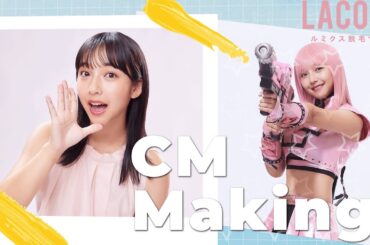 山之内すず、LACOCO新CM「美を手に入れよう、LACOCO 篇 」メイキングムービー！走る！走る！走る！ボーボー星人を倒すため！！#山之内すず#LACOCO