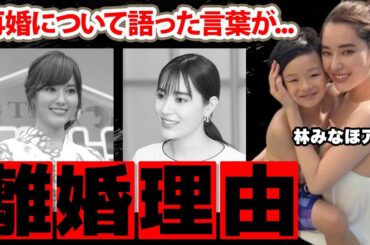 【TBS】林みなほアナの元夫との離婚理由がヤバい！『ひるおび』で活躍した女子アナの副業...再婚について語った言葉に衝撃の嵐！