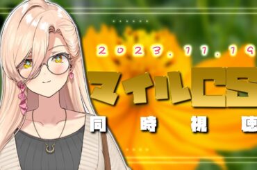 【競馬同時視聴】2023年マイルチャンピオンシップ同時視聴【ニュイ・ソシエール/にじさんじ】
