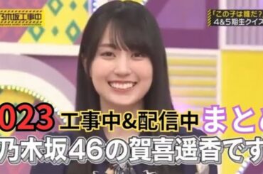 【賀喜遥香】「かき集めました。」2023年工事中&配信中まとめ【乃木坂46