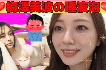 【梅澤美波】新ジャンル！梅澤美波の唾液泡♡/文字起こし（乃木坂46・のぎおび）