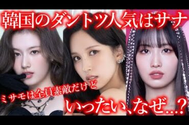 【TWICE】サナの韓国人気が急上昇している本当の理由