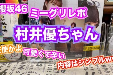 櫻坂46ミーグリレポ（村井優ちゃん）#320