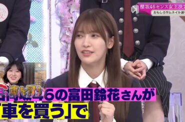 櫻坂46 大沼晶保 富田鈴花 すーじーの車を買うに影響され船を買う企画をやりたいあきぽ そこ曲がったら櫻坂 日向坂46 日向坂ちゃんねる 櫻坂チャンネル プレジャーボート