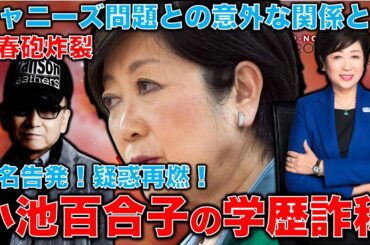 文春砲炸裂！ジャニーズ問題と小池百合子の意外な関係。「小池百合子さんのカイロ大卒業は噓」同居人が実名告発！女帝都知事の学歴詐称疑惑再燃。元博報堂作家本間龍さんと一月万冊