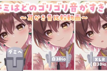 【ASMR】あなたはどの音が好き？3種のマイクの耳かき音を比較✨【ダミヘ・白3Dio】[Sound comparison video of three different microphones]