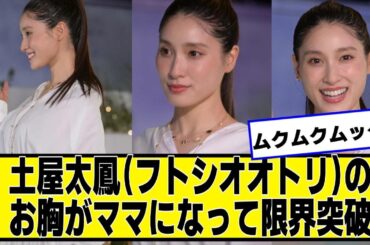 土屋太鳳（フトシオオトリ）ちゃん、ママになって限界突破ｗｗｗｗｗ【ネットの反応】#美女bra #土屋太鳳