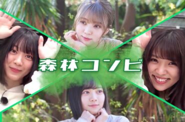 【櫻坂46】森林コンビまとめ（小林由依・森田ひかる）