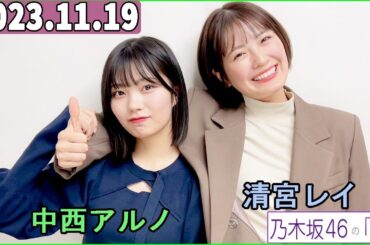 乃木坂46の「の」（乃木のの）中西アルノ,清宮レイ 2023年11月19日