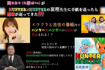 関有美子（元櫻坂46）が手紙を送ったら、HUNTER×HUNTERの富樫先生から返事が返ってきた！イワクラと吉住の番組で最終回が発表される前に予想してみる！？【岡田斗司夫 / 切り抜き】