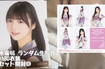 【乃木坂46】ランダム生写真#11thBD衣装　５セット開封◎