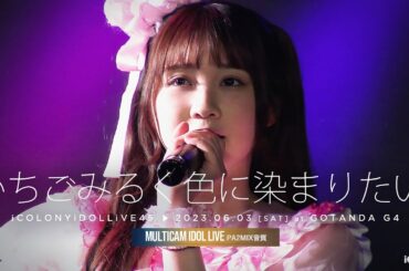 いちごみるく色に染まりたい。 [ 2023.06.03 ＠ GOTANDA G4 ]