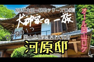 【犬神家の一族】NHK版「犬神家の一族」オール岡山ロケ!!ロケ地の１つ、岡山市指定重要文化財『河原邸』