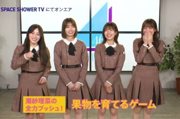 日向坂46 スペシャ 潮紗理菜 が今ハマっていることを全力でプッシュ11/21(火)22:00～ 2ndアルバム「脈打つ感情」発売記念スペシャル番組ではAL「脈打つ感情」にまつわるトークや企画をお届け