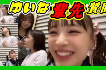 ゆいな輩先教えて？しおりさんが輩先です。 2023年10月06日 【出口結菜/新澤菜央】【SHOWROOM/NMB/切り抜き】