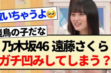 【乃木坂46】遠藤さくら、ガチ凹みしてしまう？【乃木坂工事中・井上和・5期生】