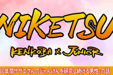 にけつッ！！【睡眠・作業BGM】・『ケンドーコバヤシx千原ジュニア』 ・ 「30年間サザエさんのじゃんけんを研究し続ける男性」の話