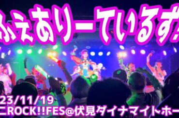 【2023/11/19】ふぇありーているず！遮二ROCK!!FES第一部＠伏見ダイナマイトホール(伏見ライオンカフェ)