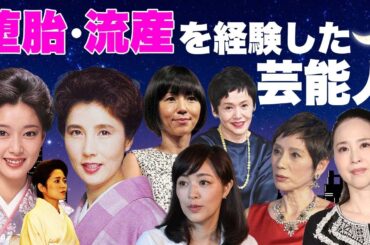 堕胎・流産を経験した女性芸能人・有名人８選【※涙腺崩壊エピソード】