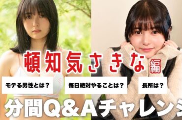 【1min.自己紹介チャレンジ！】#頓知気さきな 編