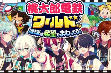 【桃鉄ワールド】負けたら罰ゲーム！男たちの負けられない戦いがここにある！ＷＷＷＷ【グロウあっぷ/Vtuber】