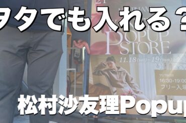 【松村沙友理】ポップアップにヲタでも入れるか姫と一緒に行ってみた