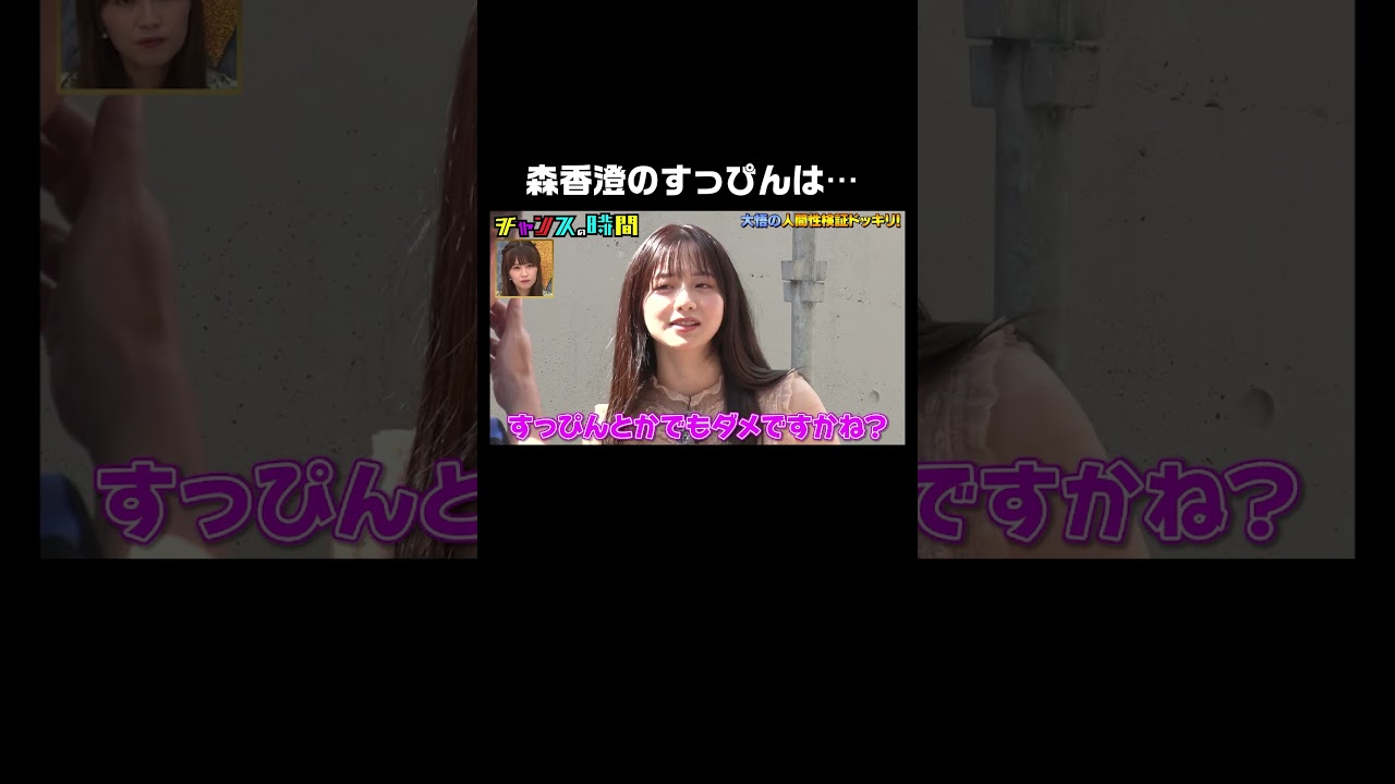 「中身で勝負したい」と言う森香澄に大悟が的確なアドバイス #人間性検証ドッキリ 『 #チャンスの時間 #246』#ABEMA で無料配信中 #千鳥 #ノブ #大悟 「中身で勝負したい」と言う森香澄に大悟が的確なアドバイス #人間性検証ドッキリ 『 #チャンスの時間 #246』#ABEMA で無料配信中 #千鳥 #ノブ #大悟