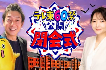 テレ東６０祭＠なぜか横浜赤レンガ【閉会式をなぜか公開！】